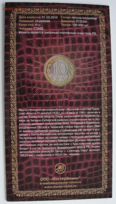 10 руб. 2010 г. Ямало-Ненецкий АО, МастерВижн до 17.02.2021 - DSC03787.JPG