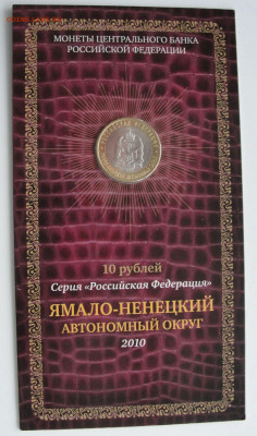 10 руб. 2010 г. Ямало-Ненецкий АО, МастерВижн до 17.02.2021 - DSC03788.JPG