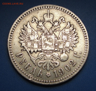 1 рубль 1902 г. до 17.02.2021 г. в 22.00 по МСК - DSC03802.JPG