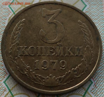 3 коп 1961,77,78,79гг и 20коп 1979г до 15.02.21г в 22.00час - IMG_2479.JPG
