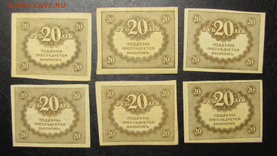 20 руб."керенки" 6 шт. до 12-02-21 - IMG_4804.JPG
