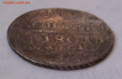 10 копеек 1801 - SAM_5109.JPG