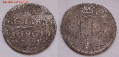 10 копеек 1801 - SAM_5107.JPG
