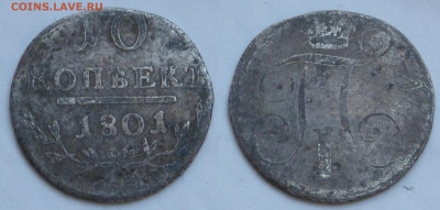 10 копеек 1801 - SAM_5105.JPG