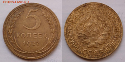 5 копеек 1927 - SAM_5110.JPG