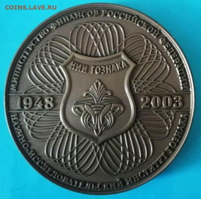 медаль 55 лет НИИ Гоззнака - IMG-20210209-WA0006