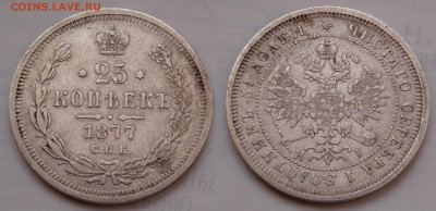 25 копеек 1877 до 13.02.21 - SAM_5112.JPG