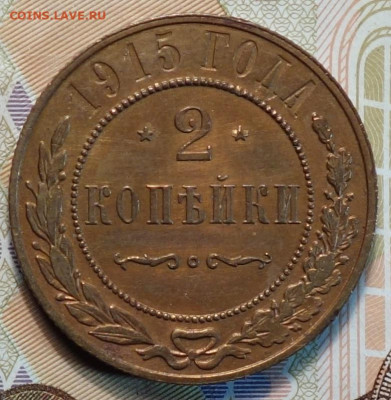 2 коп 1915г в альбом 15.02.21 в 22-00 - DSC00145.JPG