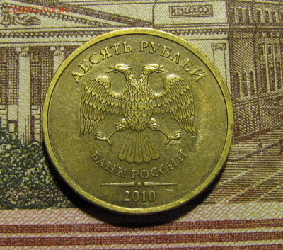 10 рублей 2010 г. СПМД шт. 2.4 по А.С. до 12-02-21 - IMG_4808.JPG