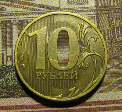 10 рублей 2010 г. СПМД шт. 2.4 по А.С. до 12-02-21 - IMG_4810.JPG