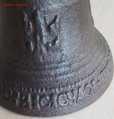 чугунный колокол. до 13.02. - 20210102_133727