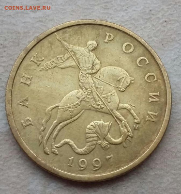 50 копеек 1997 года полный раскол до 12.02.2021г. - 9