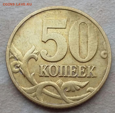 50 копеек 1997 года полный раскол до 12.02.2021г. - 10