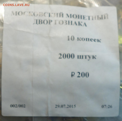 Мешок мондвора 10коп 2015г М 15.02.21 в 22-00 - DSC00174.JPG