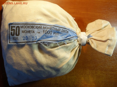 Мешок мондвора 50коп 2013г М 15.02.21 в 22-00 - DSC00158.JPG