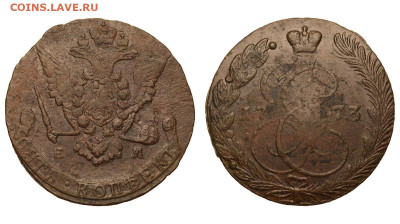 Россия. 5 копеек 1773 г. ЕМ. До 14.02.21. - Р625.JPG