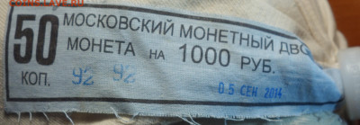 Мешок мондвора 50коп 2014г М 15.02.21 в 22-00 - DSC00168.JPG