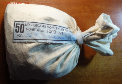 Мешок мондвора 50коп 2014г М 15.02.21 в 22-00 - DSC00166.JPG