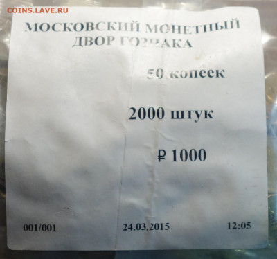 Мешок мондвора 50коп 2015г М 15.02.21 в 22-00 - DSC00177.JPG