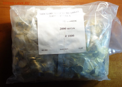 Мешок мондвора 50коп 2015г М 15.02.21 в 22-00 - DSC00176.JPG