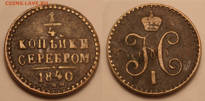 4 копейки 1840 до 13.02.21 - SAM_5087.JPG