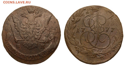 Россия. 5 копеек 1777 г. ЕМ. До 14.02.21. - Р628.JPG