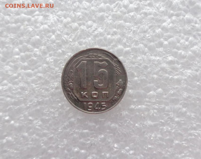 15 копеек 1945. до 11.02.21 - 15к 45 2