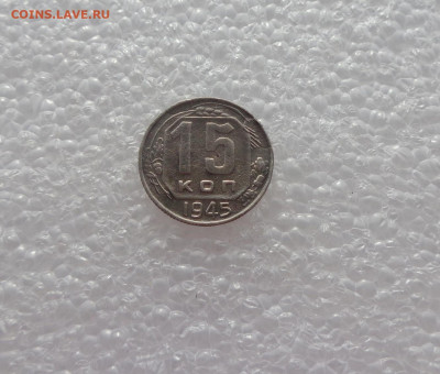 15 копеек 1945. до 11.02.21 - 15к 45 1