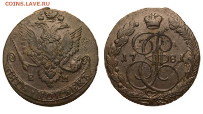 Россия. 5 копеек 1781 г. ЕМ. До 14.02.21. - Р630.JPG