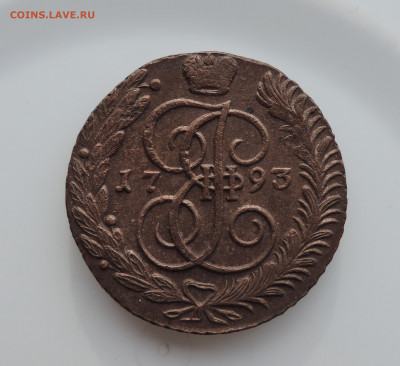 5 копеек 1793 АМ до 22:00 час 13.02.2021 - DSCN3977.JPG