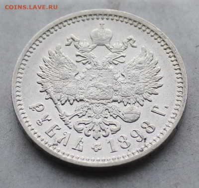 Рубль 1898 год АГ Штемпельный блеск - IMG_6341.JPG