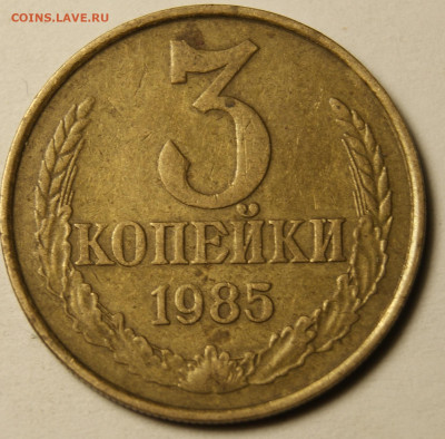 3 копейки 1985 год частый гурт до 13.02 22-00 - _DSC2409.JPG