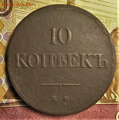 10 копеек 1839 ем на до 13.02.2021 - IMG_20210209_070830