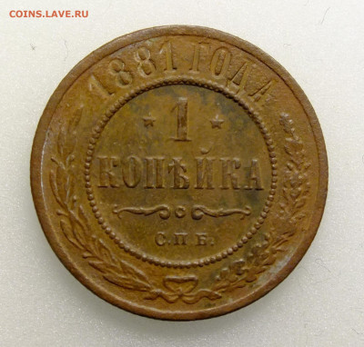 1 копейка 1881 года - DSCF1177.JPG