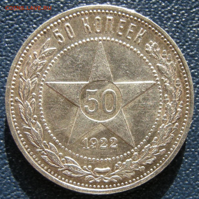 50 копеек 1922 АГ состояние (с 200 р.) - до 11.02.21. - DSCN9011.JPG