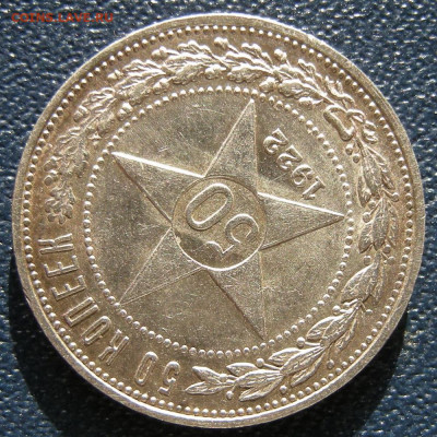 50 копеек 1922 АГ состояние (с 200 р.) - до 11.02.21. - DSCN9015.JPG