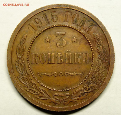 3 копейки 1915 года - DSCF1304.JPG