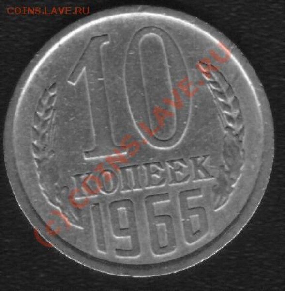 10 копеек 1966г. - 66 1