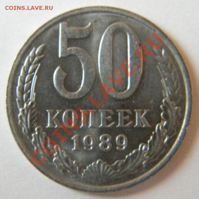 50 копеек 1989 года, до 8.10.2011 в 22.00 МСК - DSCN2472