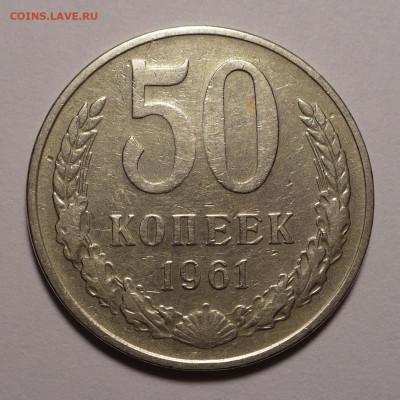 50 копеек 1961 года №2 (короткий аук) до 11.02.21 в 22:00 - 50к61-№2-1