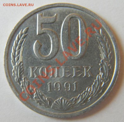 50 копеек 1991 Л, до 8.10.2011 в 22.00 МСК - DSCN2470