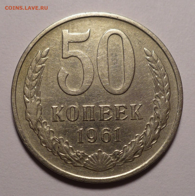 50 копеек 1961 года №1 (короткий аук) до 11.02.21 в 22:00 - 50к61-№1-1