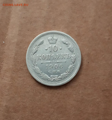 10 коп. 1906 г. До 14.02 - IMG_20210209_215126