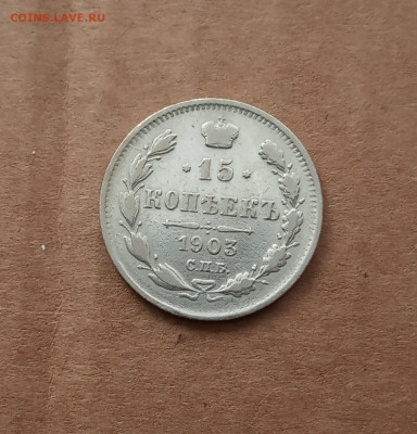 15 коп. 1903 г. До 14.02 - IMG_20210209_220121