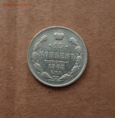 15 коп. 1903 г. До 14.02 - IMG_20210209_220137