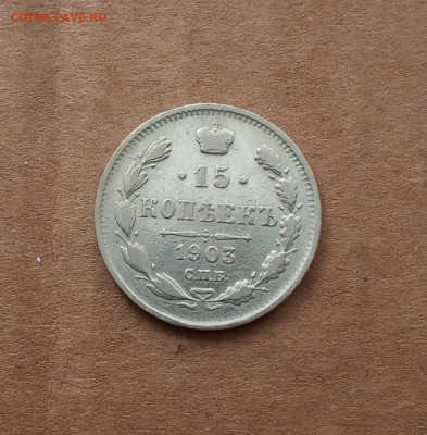 15 коп. 1903 г. До 14.02 - IMG_20210209_220212