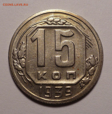 15 копеек 1939 года (короткий аук) до 11.02.21 в 22:00 - 15к39-1