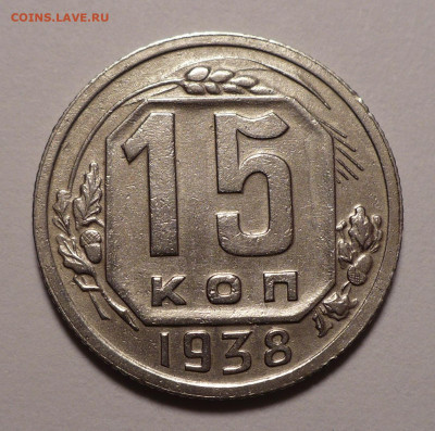 15 копеек 1938 года (короткий аук) до 11.02.21 в 22:00 - 15к38-№2-1