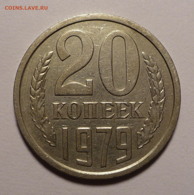 20 копеек 1979 год - Федорин 135 (короткий) 11.02.21 в 22:00 - 20к79-Ф135-1