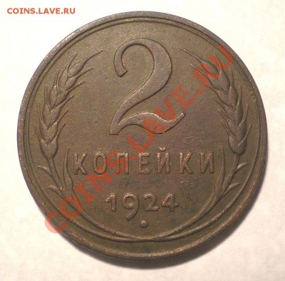 2 копейки 1924 г. (гурт гладкий) - PA050004.3